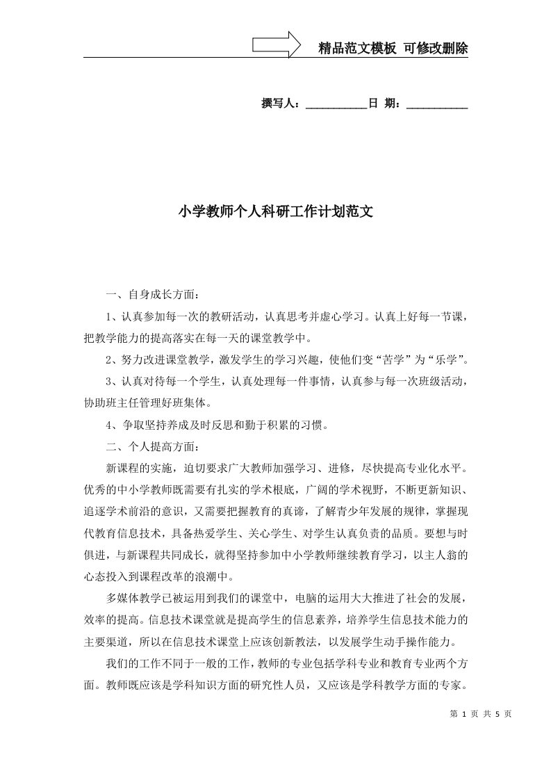 2022年小学教师个人科研工作计划范文