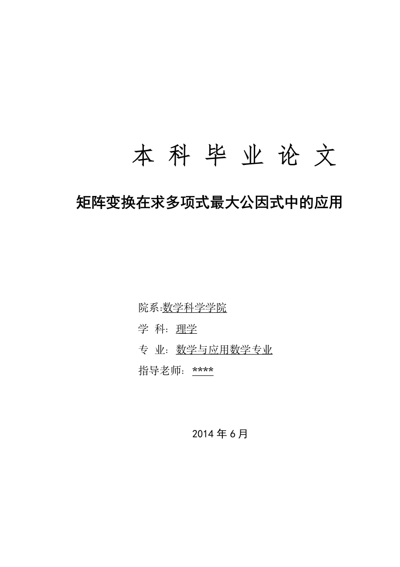 矩阵变换在求多项式最大公因式中的应用毕业论文