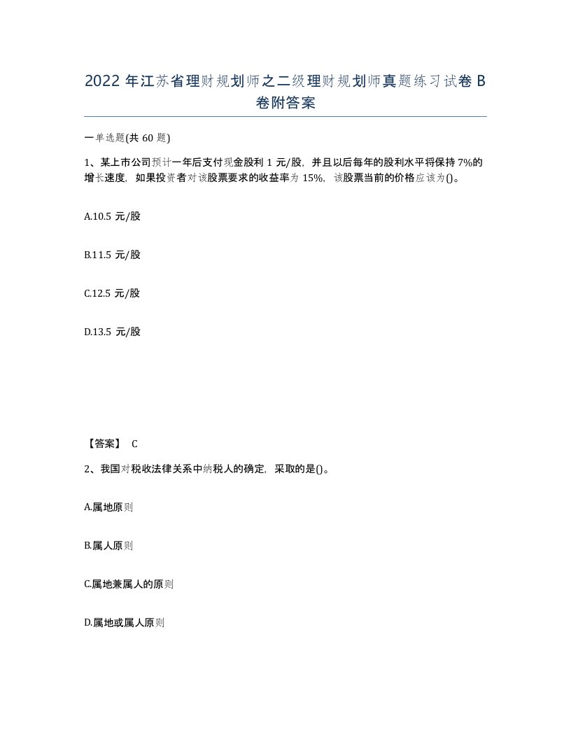 2022年江苏省理财规划师之二级理财规划师真题练习试卷B卷附答案