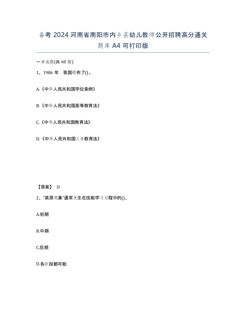 备考2024河南省南阳市内乡县幼儿教师公开招聘高分通关题库A4可打印版