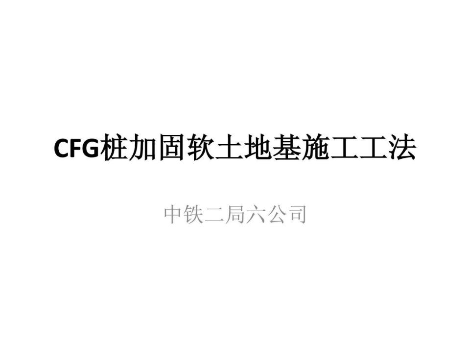 优质文档cfg桩加固软地盘基施工工法ppt