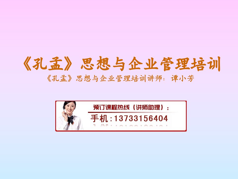 孔孟思想与企业管理培训