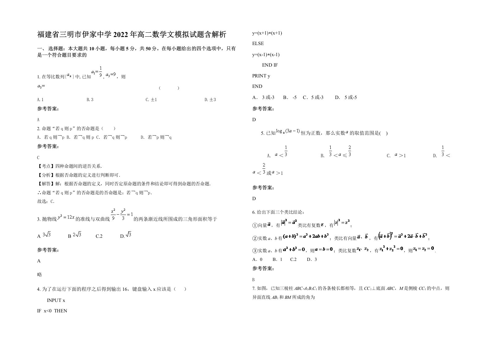 福建省三明市伊家中学2022年高二数学文模拟试题含解析