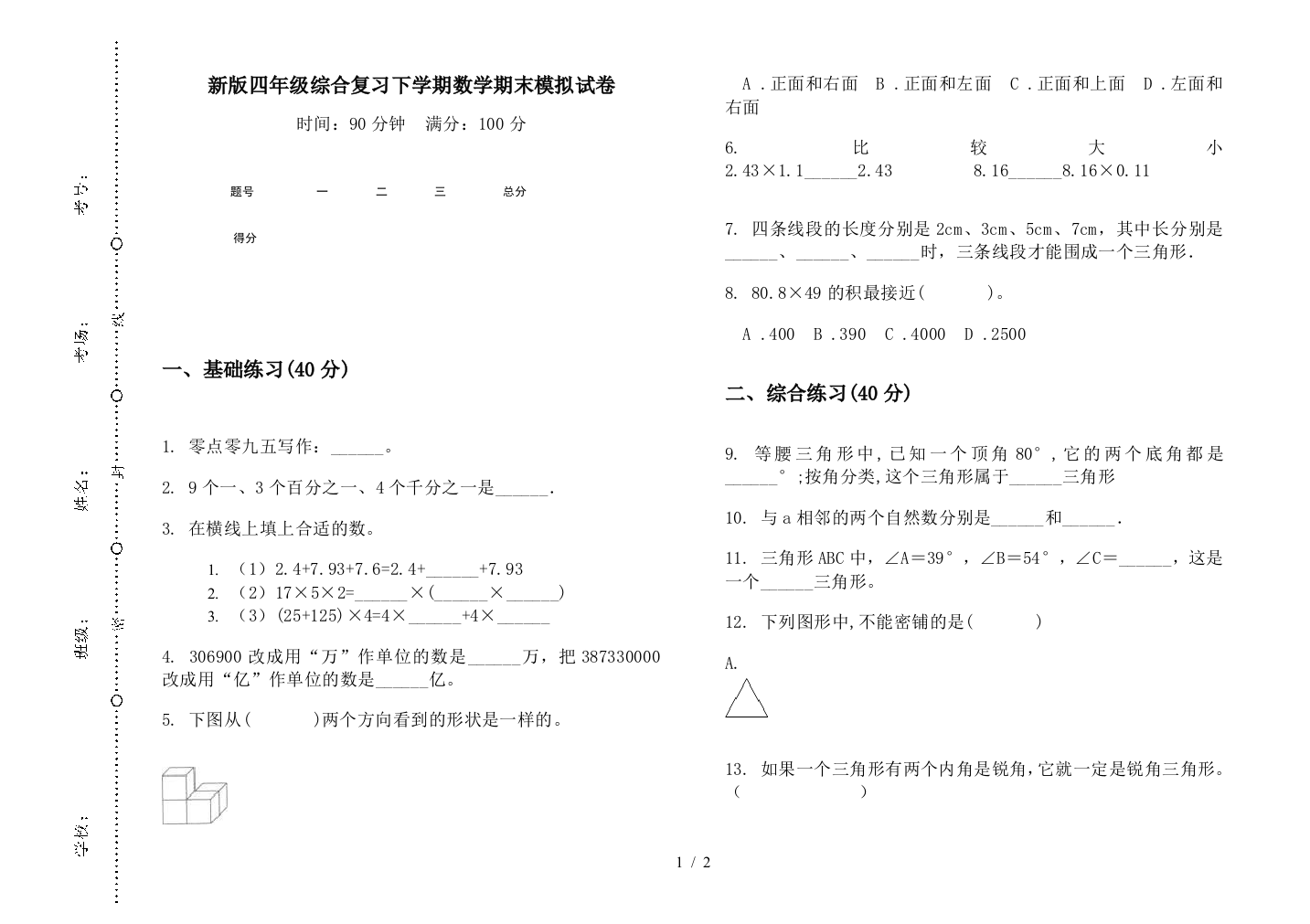 新版四年级综合复习下学期数学期末模拟试卷