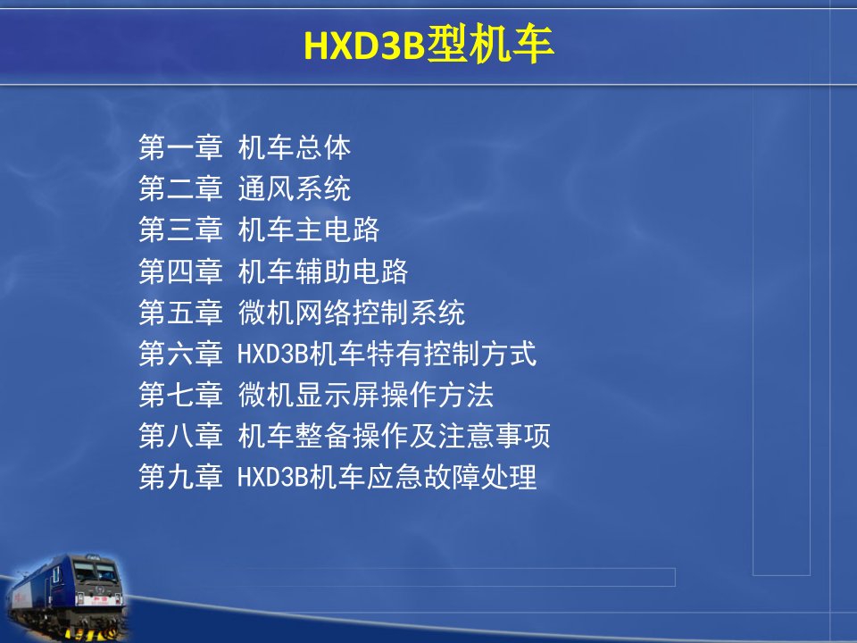 hxd3b型电力机车