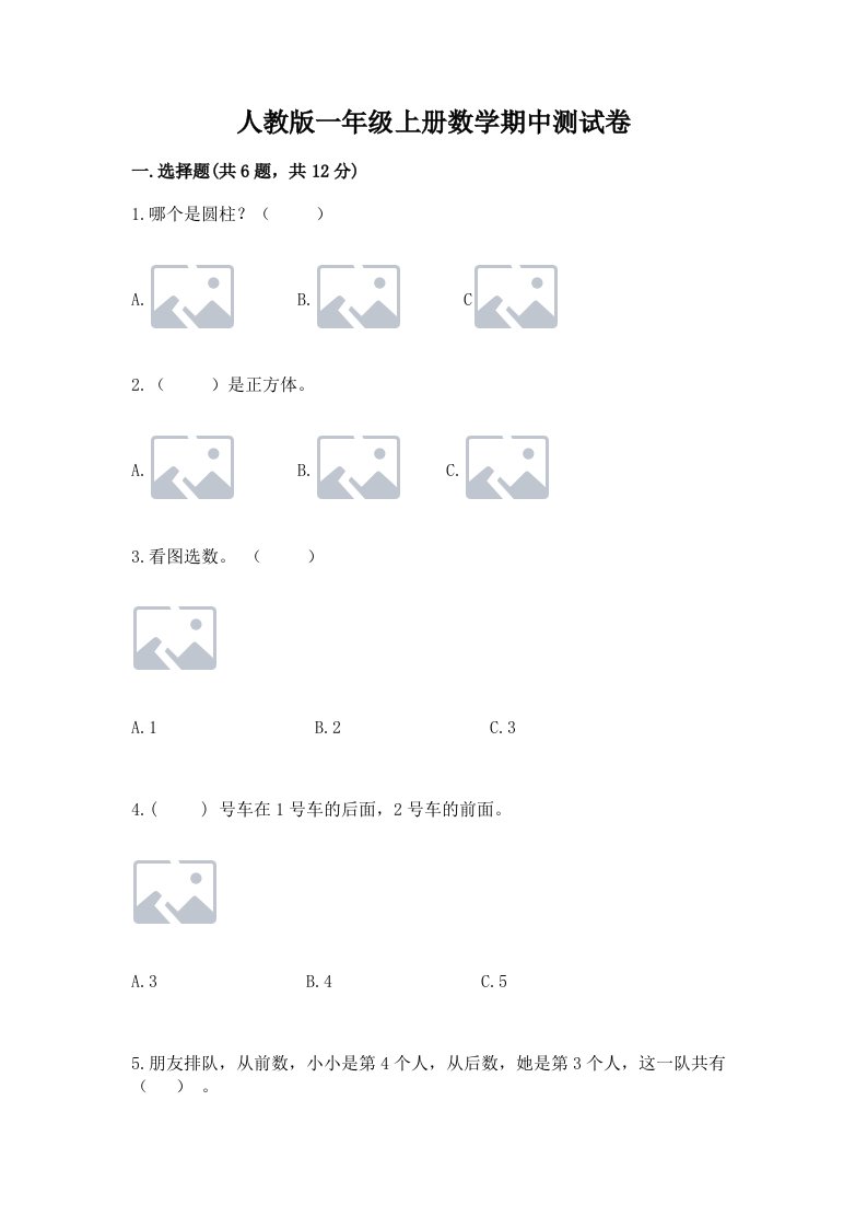 人教版一年级上册数学期中测试卷（历年真题）