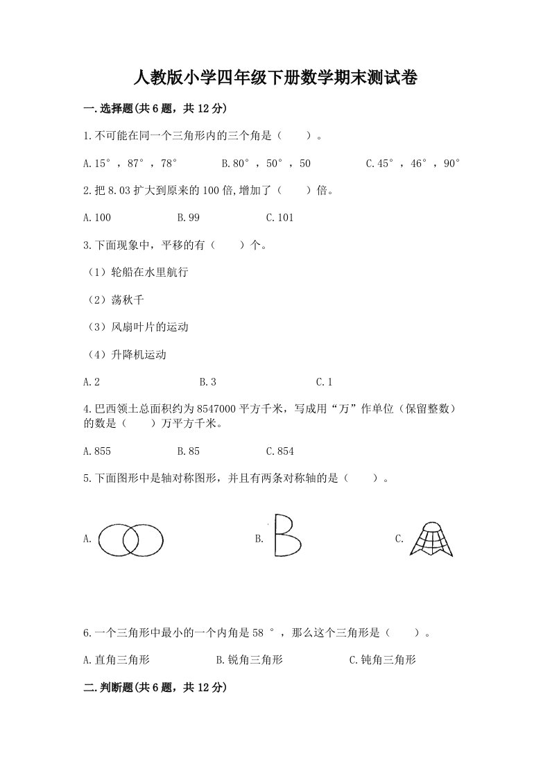 人教版小学四年级下册数学期末测试卷（黄金题型）