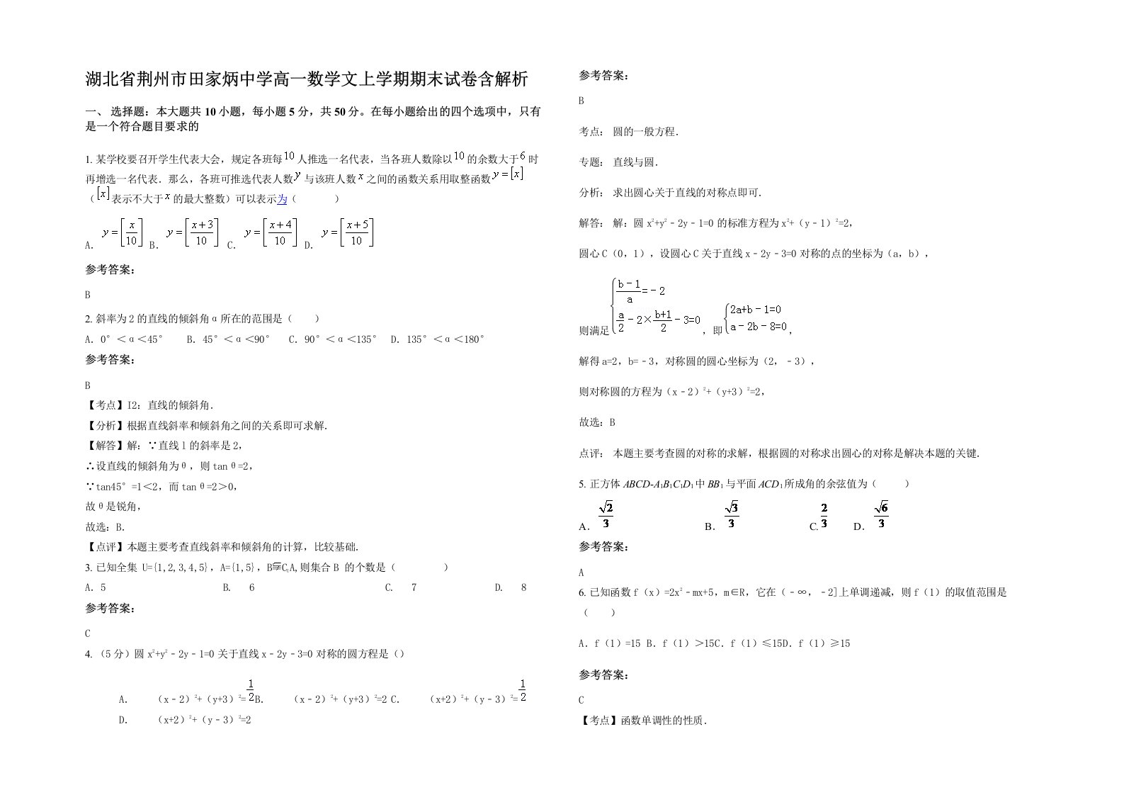 湖北省荆州市田家炳中学高一数学文上学期期末试卷含解析