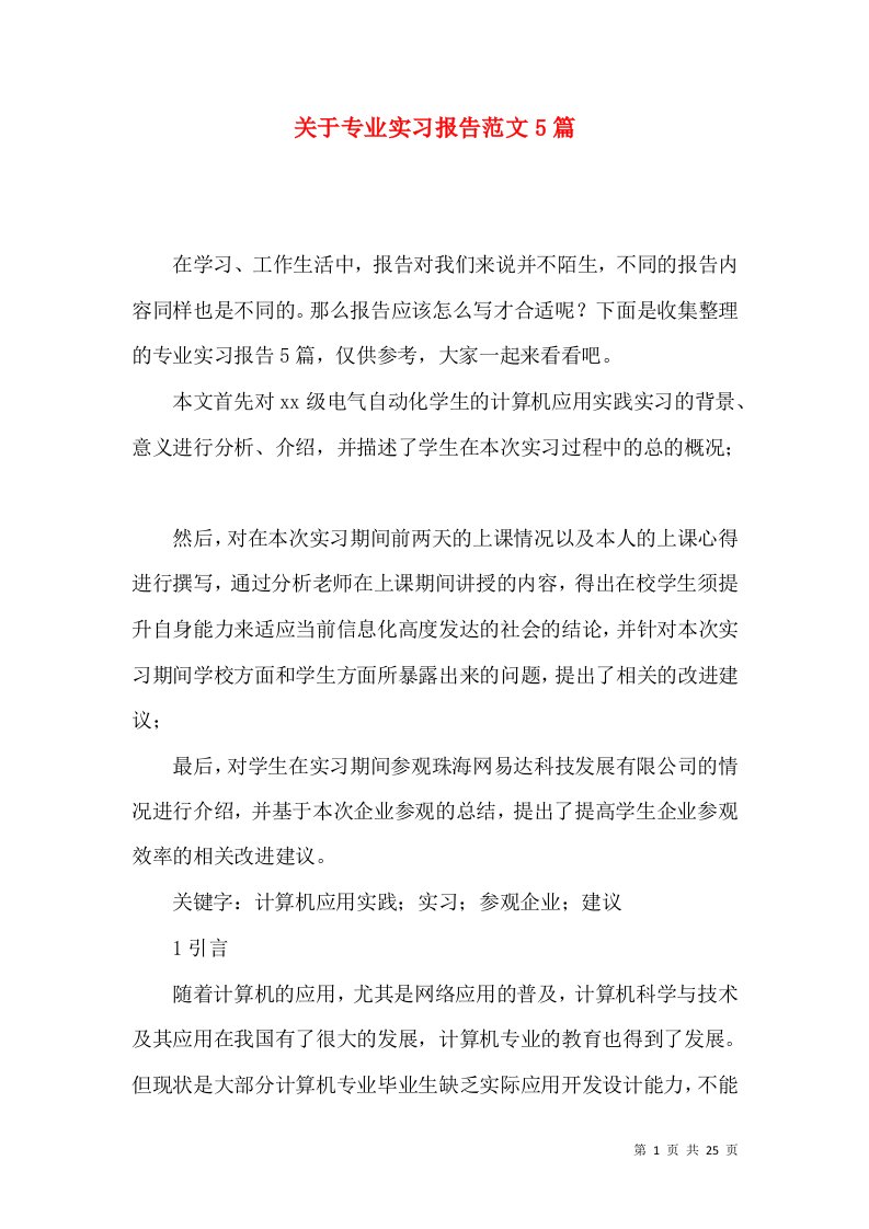 关于专业实习报告范文5篇