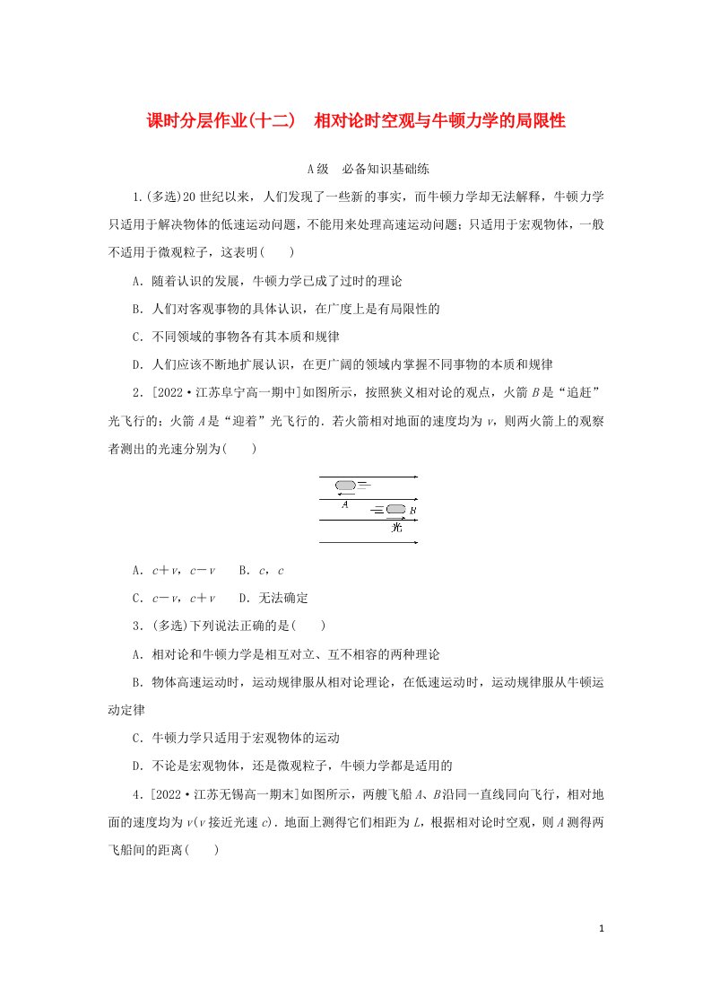 2022_2023学年新教材高中物理课时分层作业十二相对论时空观与牛顿力学的局限性新人教版必修第二册