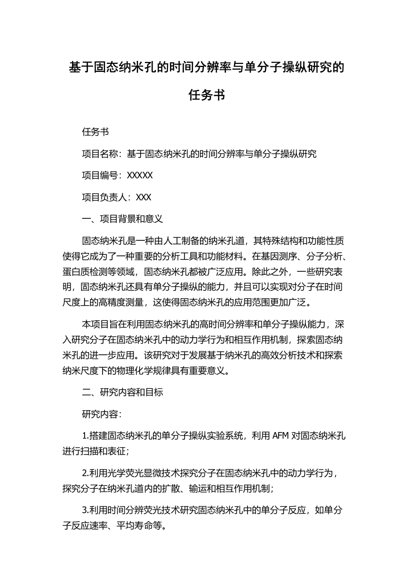 基于固态纳米孔的时间分辨率与单分子操纵研究的任务书