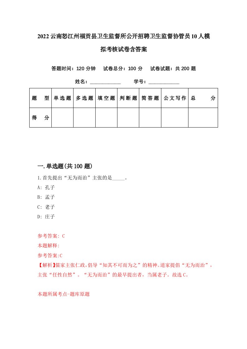 2022云南怒江州福贡县卫生监督所公开招聘卫生监督协管员10人模拟考核试卷含答案4