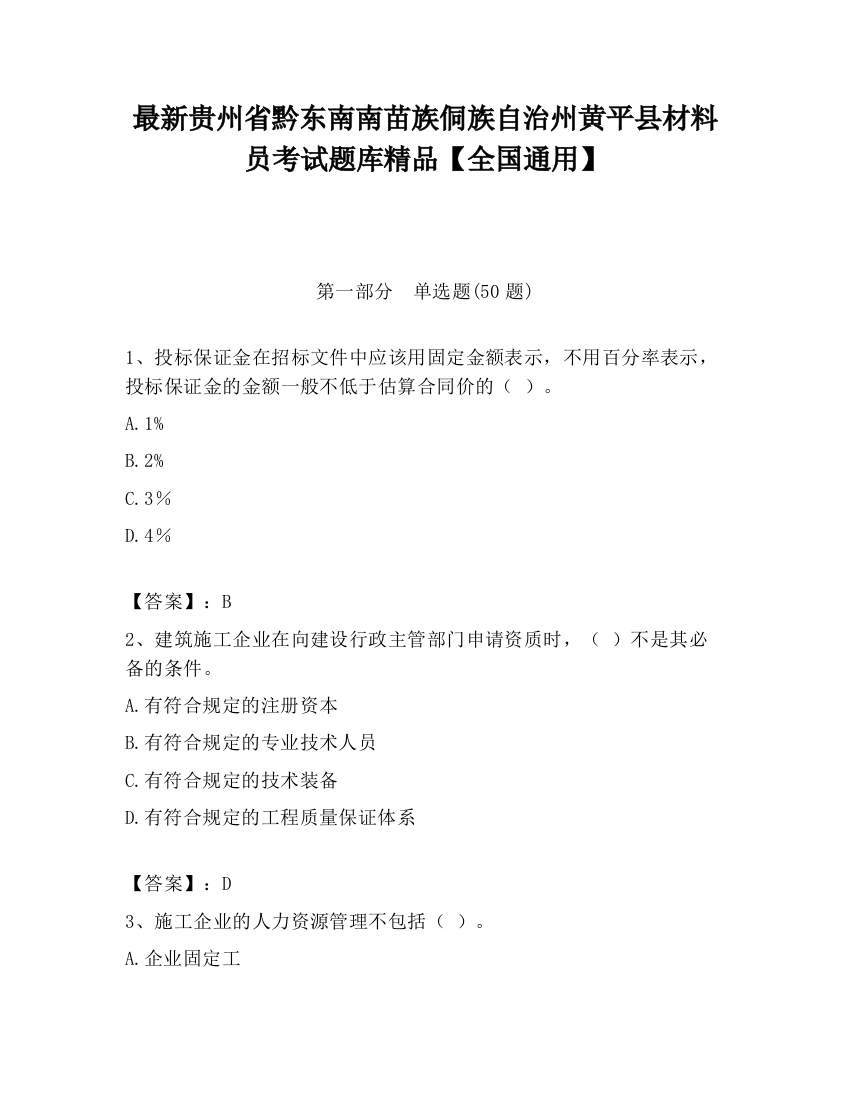 最新贵州省黔东南南苗族侗族自治州黄平县材料员考试题库精品【全国通用】