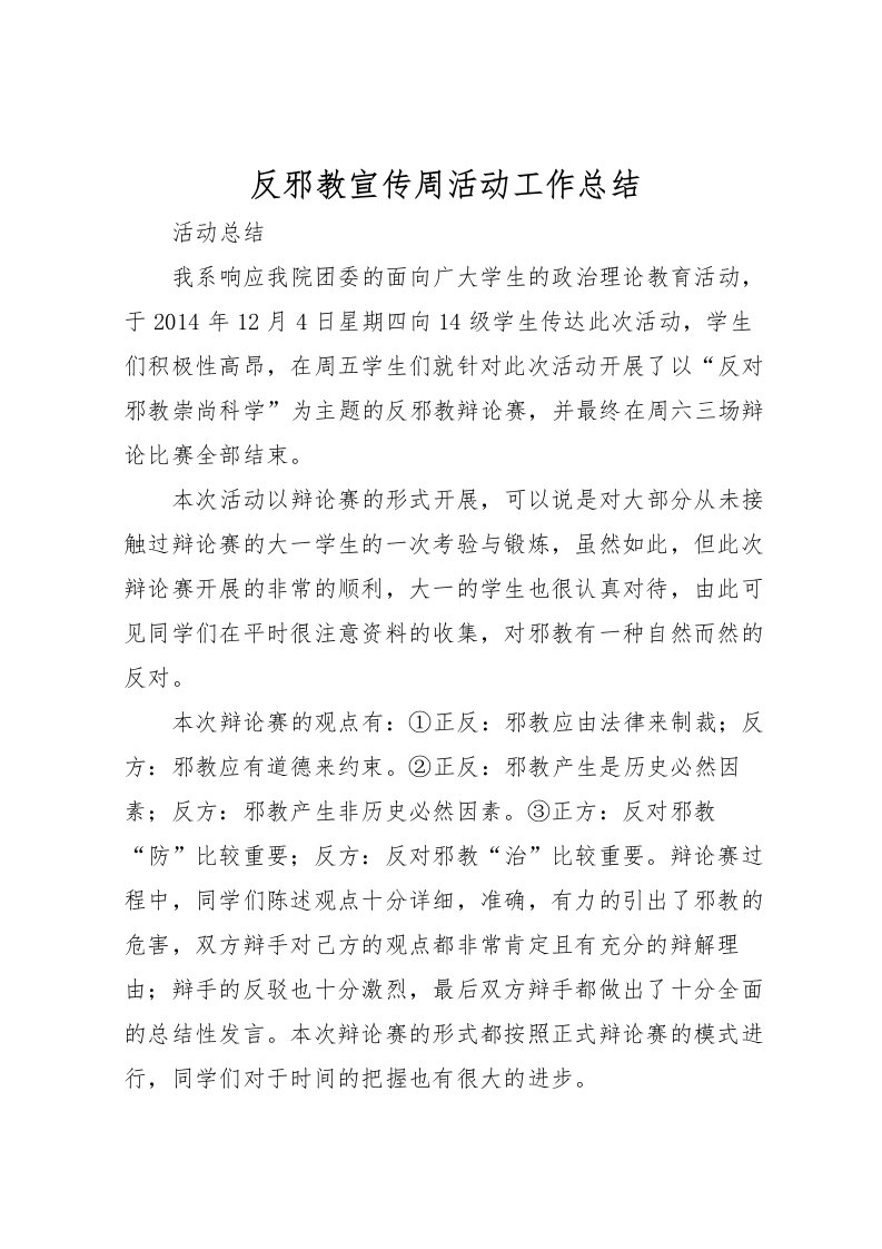 2022反邪教宣传周活动工作总结