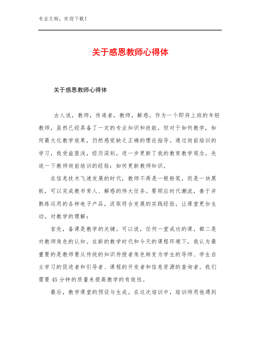 关于感恩教师心得体例文26篇文档汇编