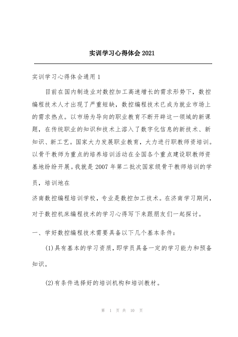 实训学习心得体会2021