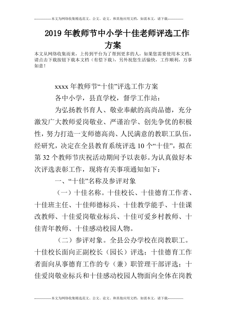 2019年教师节中小学十佳老师评选工作方案