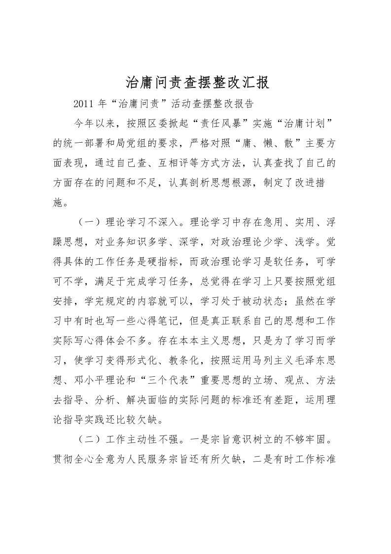 2022治庸问责查摆整改汇报