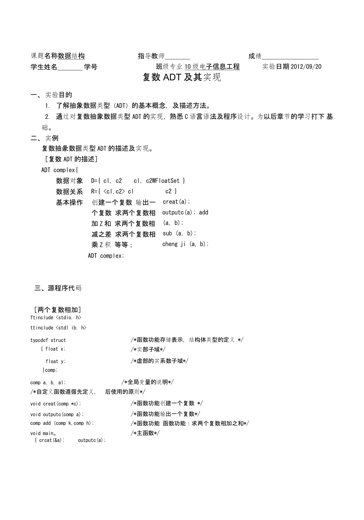 复数ADT及其实现实验报告