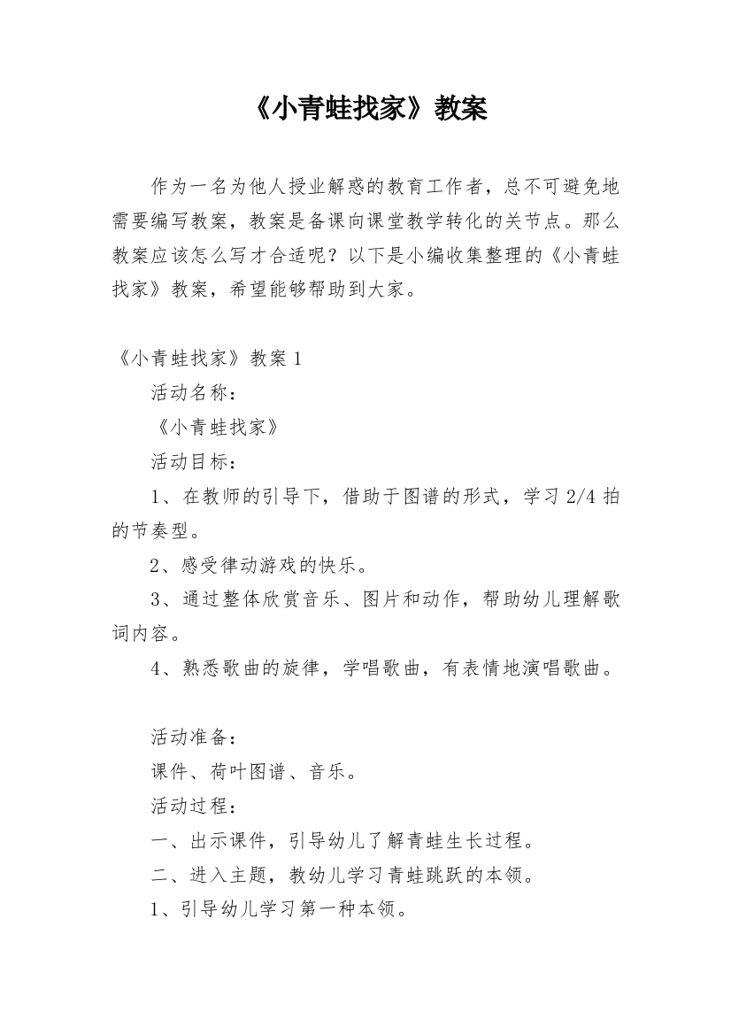 《小青蛙找家》教案精选