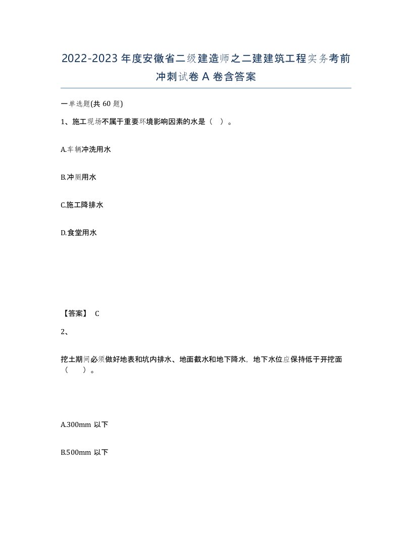 2022-2023年度安徽省二级建造师之二建建筑工程实务考前冲刺试卷A卷含答案