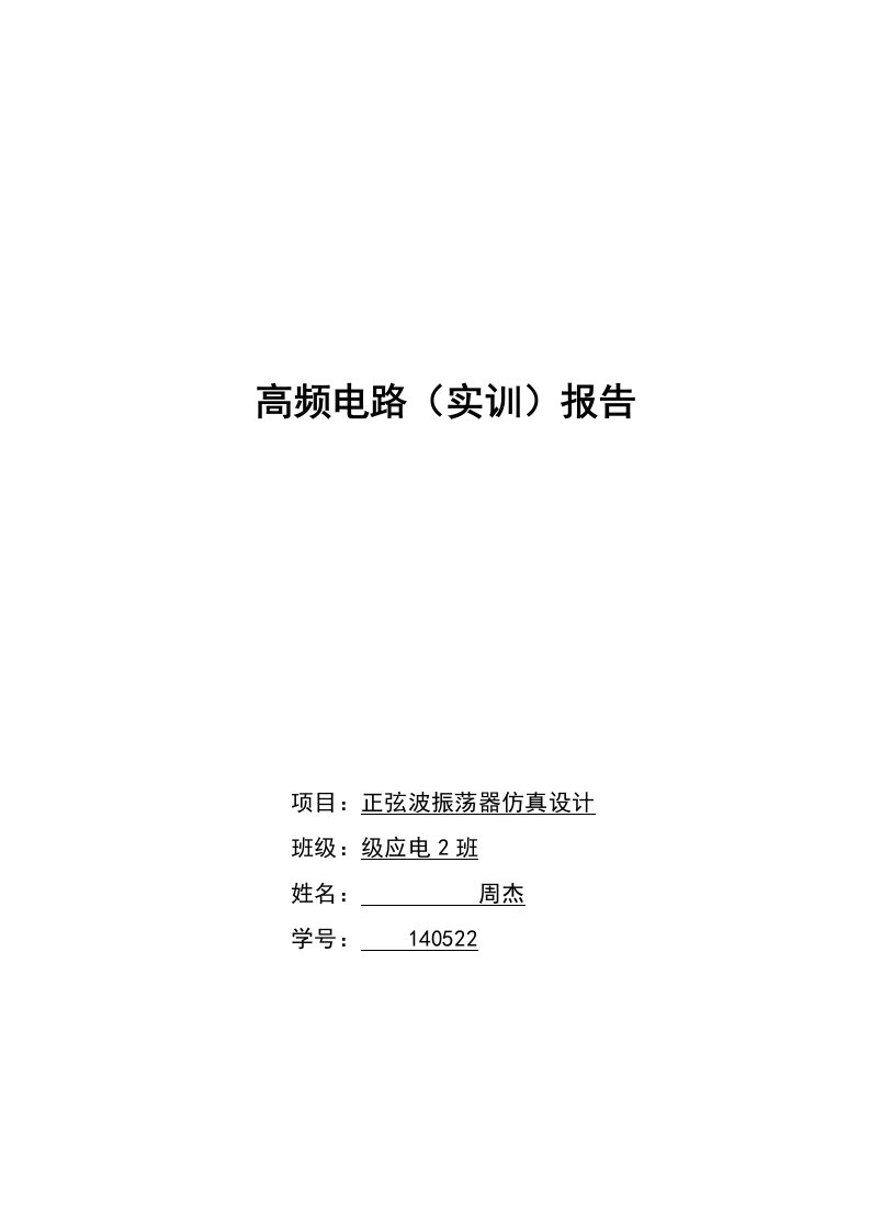 实训总结报告正弦波振荡器设计multisim