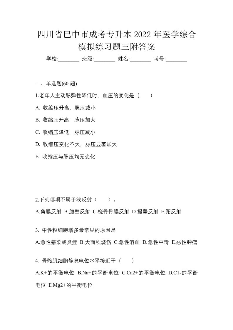 四川省巴中市成考专升本2022年医学综合模拟练习题三附答案