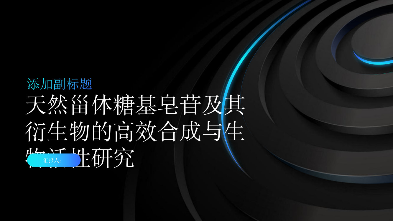 天然甾体糖基皂苷及其衍生物的高效合成与生物活性研究