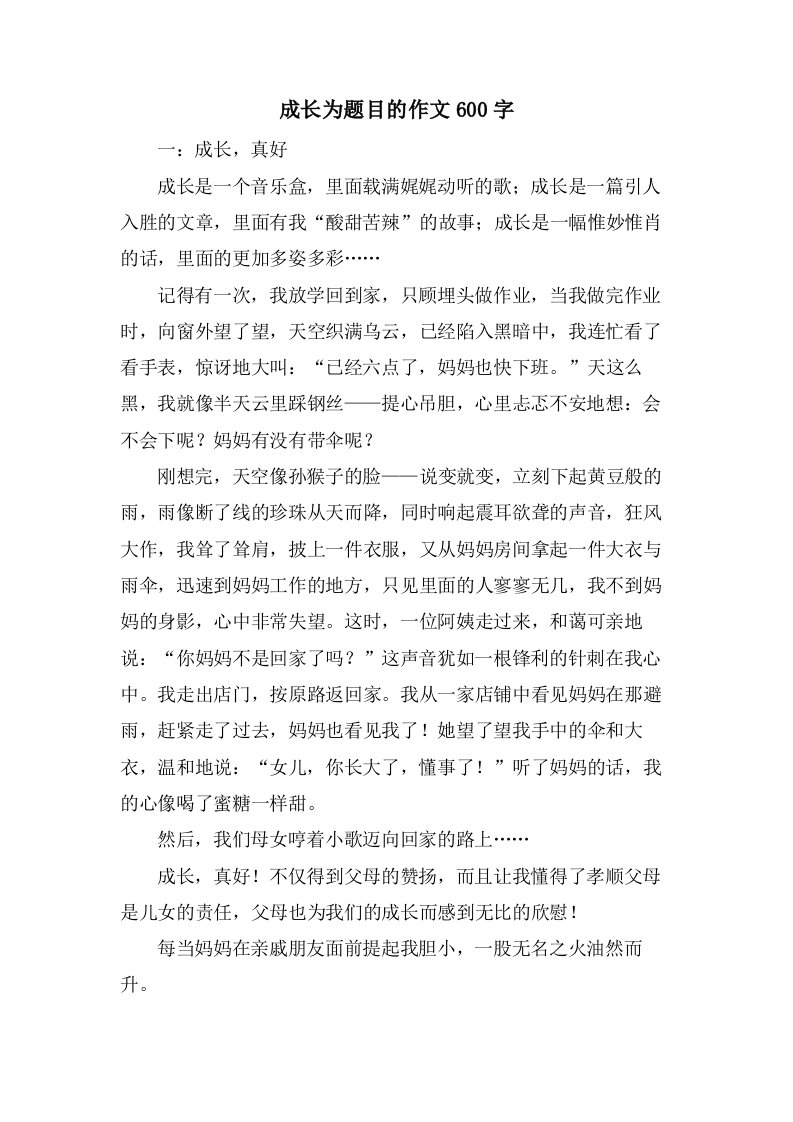 成长为题目的作文600字