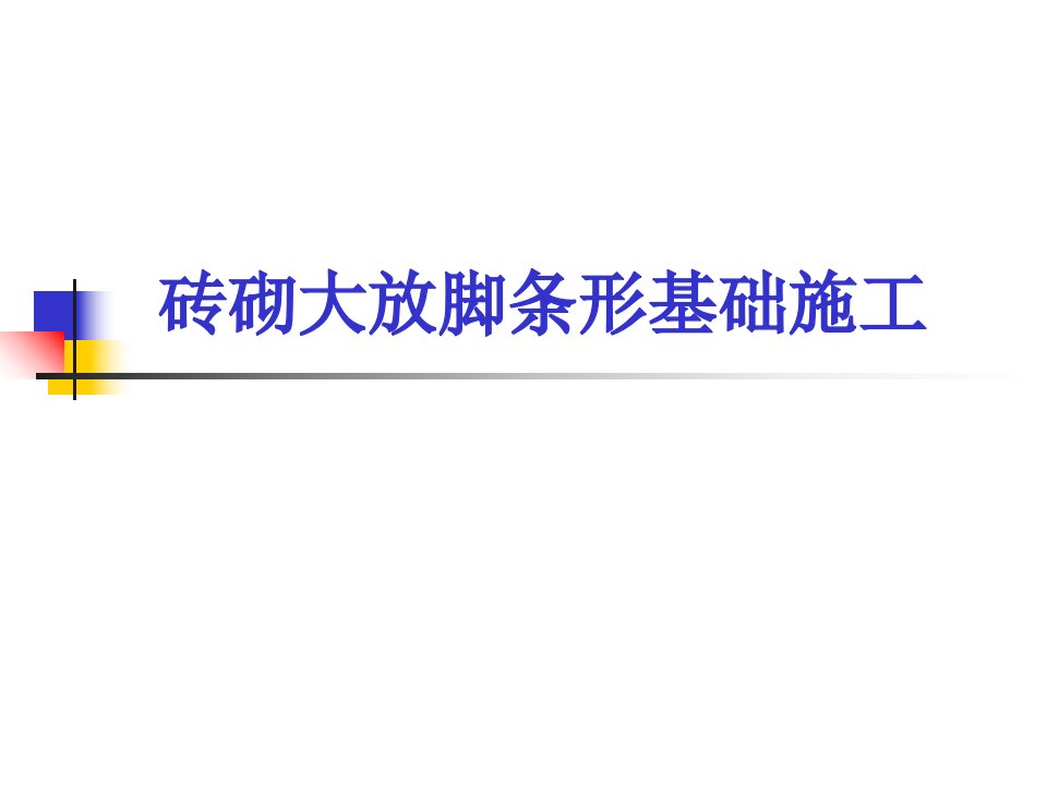 砖基础施工砖砌大放脚条形