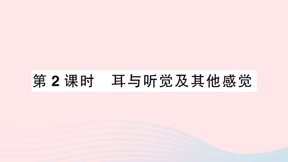 2023七年级生物下册第四单元生物圈中的人第12章人体的自我调节第2节感受器和感觉器官第2课时耳与听觉及其他感觉作业课件新版北师大版