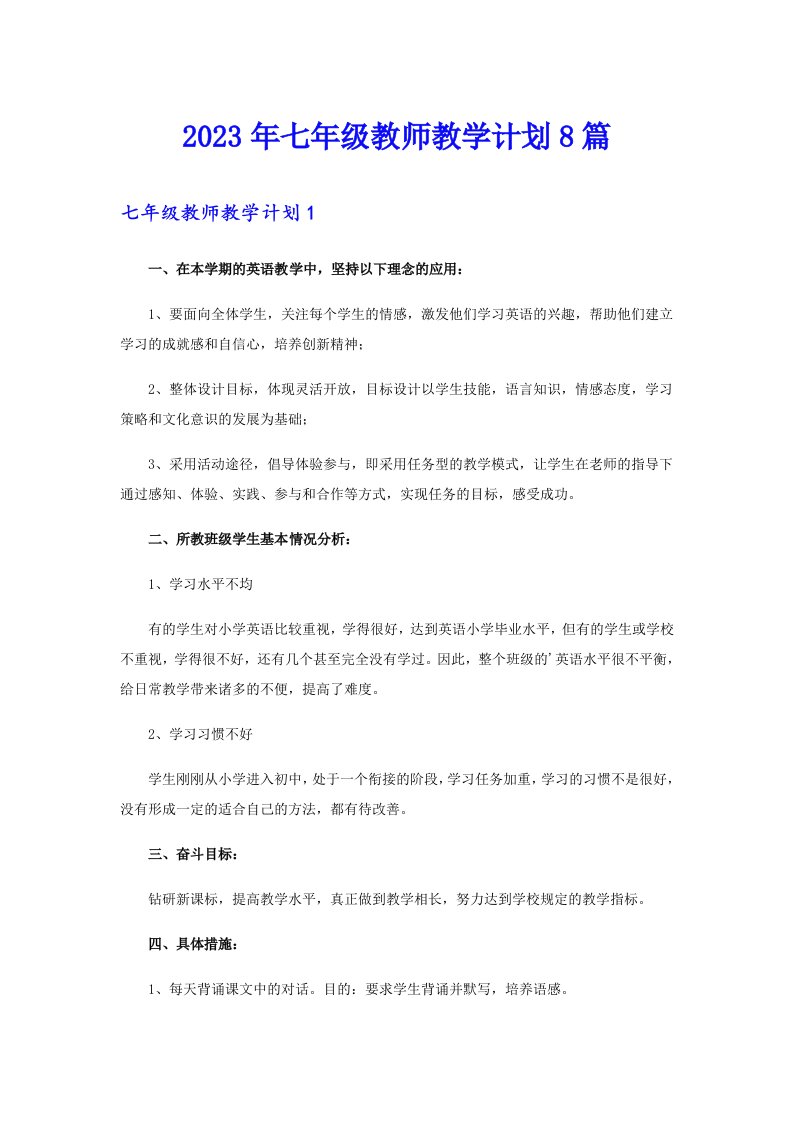 七年级教师教学计划8篇