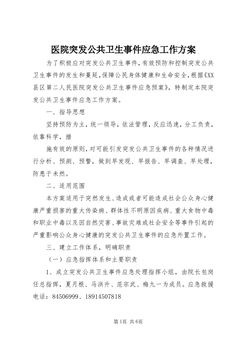 医院突发公共卫生事件应急工作方案