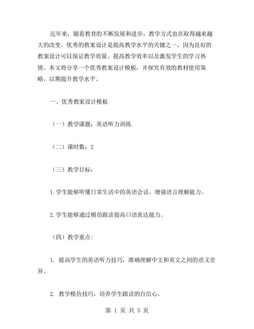 教案设计模板案例分享，探究有效的教材使用策略，提升教学水平