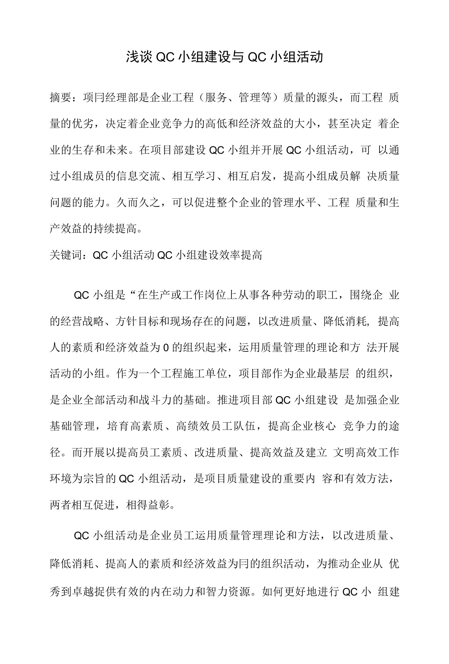 浅谈QC小组活动与QC小组建设