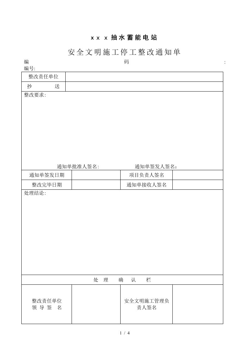 停工整改通知单