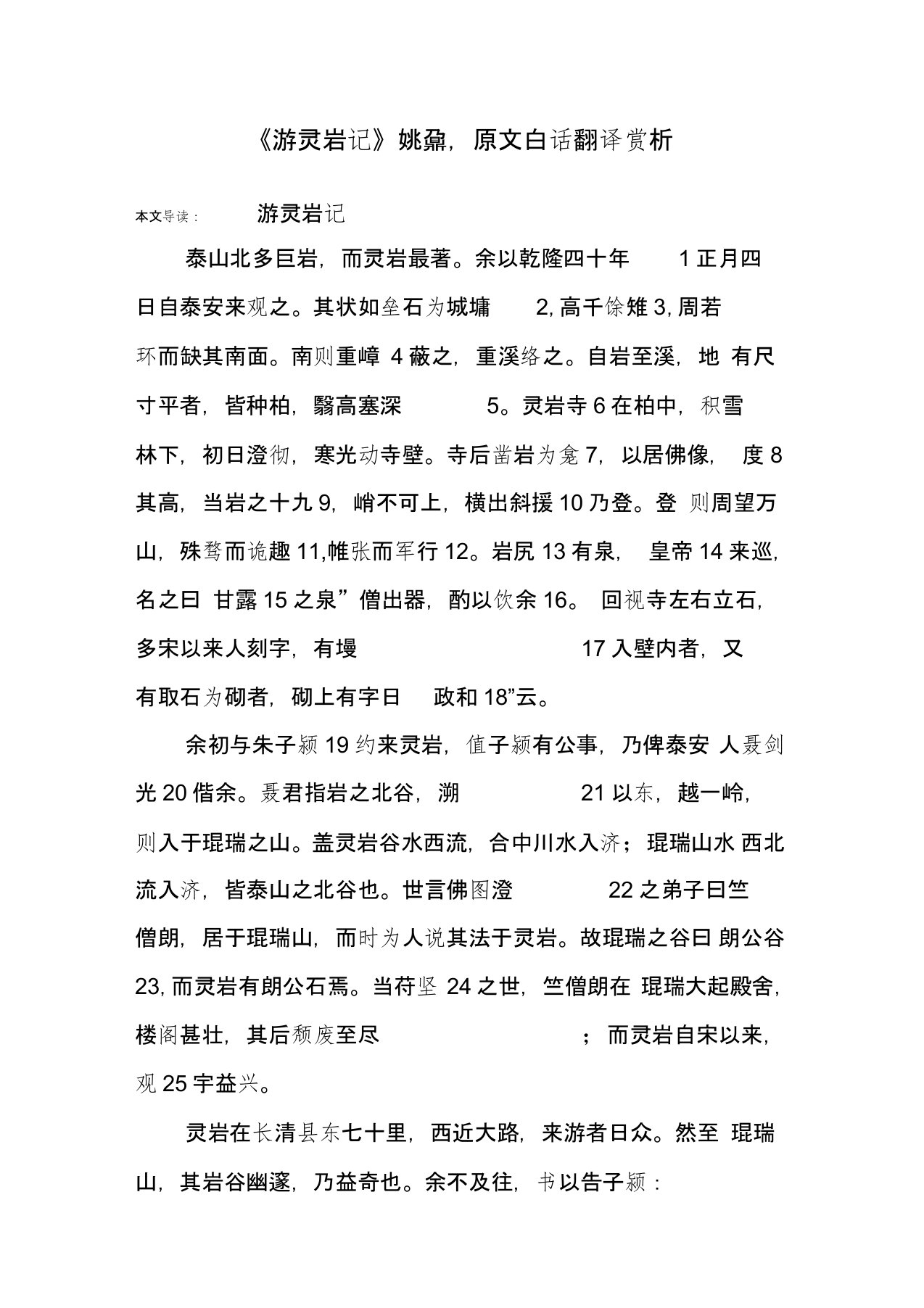 《游灵岩记》姚鼐,原文白话翻译赏析