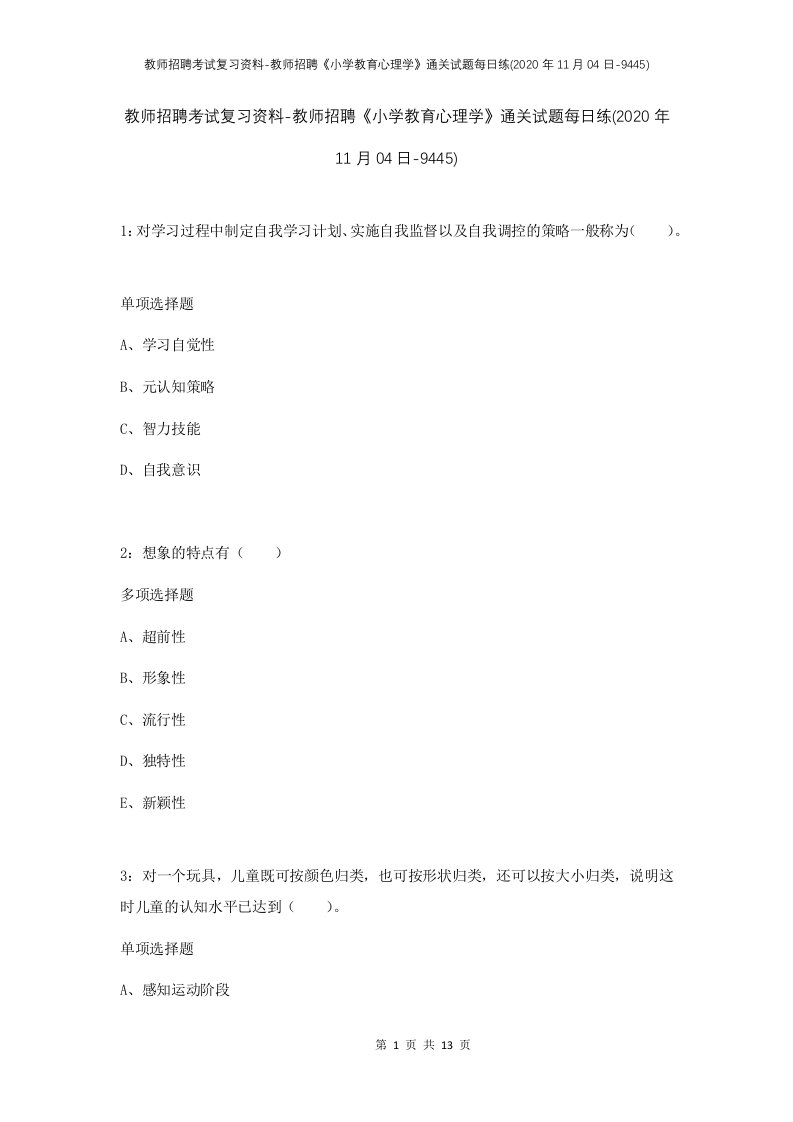 教师招聘考试复习资料-教师招聘小学教育心理学通关试题每日练2020年11月04日-9445