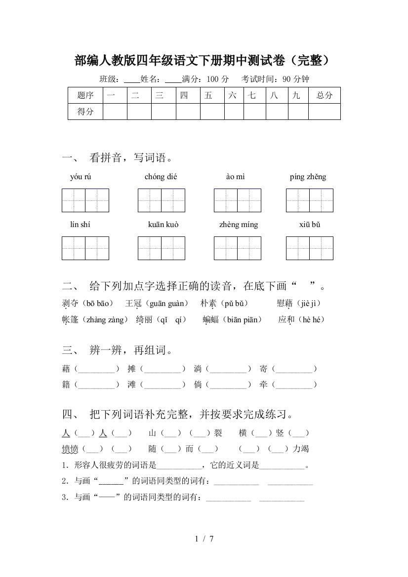 部编人教版四年级语文下册期中测试卷(完整)