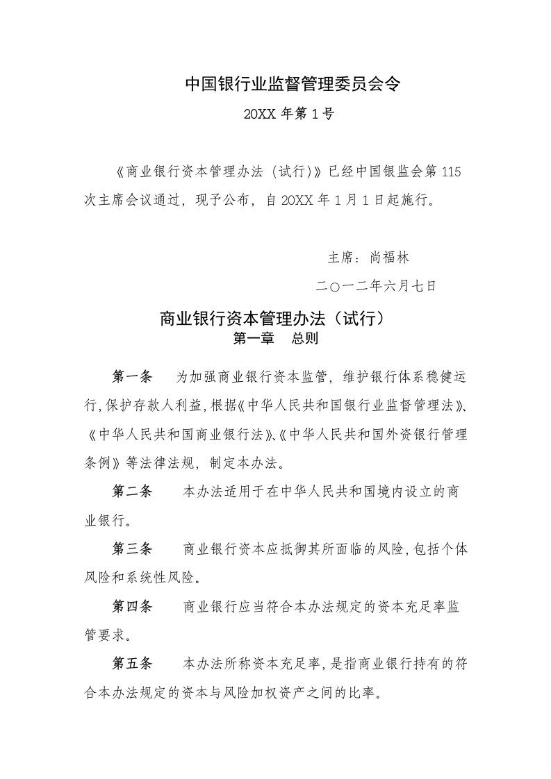 管理制度-中国银行业监督管理委员会令商业银行资本管理办法