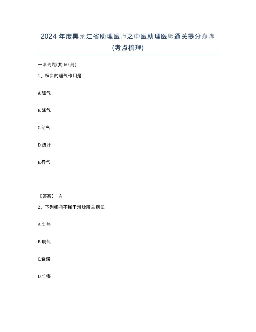 2024年度黑龙江省助理医师之中医助理医师通关提分题库考点梳理