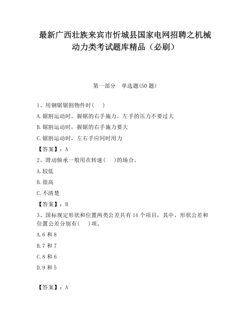 最新广西壮族来宾市忻城县国家电网招聘之机械动力类考试题库精品（必刷）