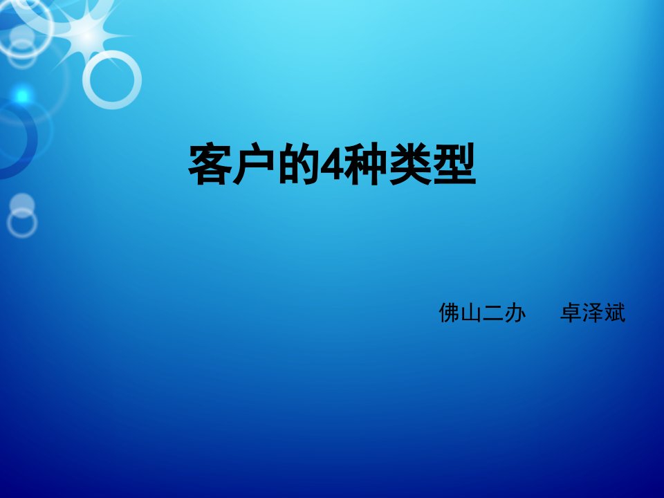 四种类型客户分析