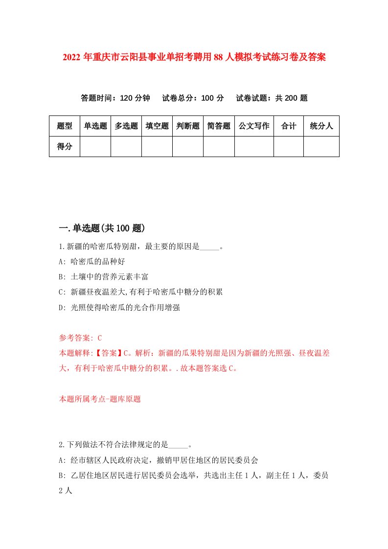 2022年重庆市云阳县事业单招考聘用88人模拟考试练习卷及答案第6套