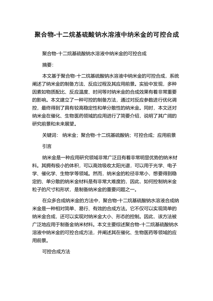 聚合物-十二烷基硫酸钠水溶液中纳米金的可控合成