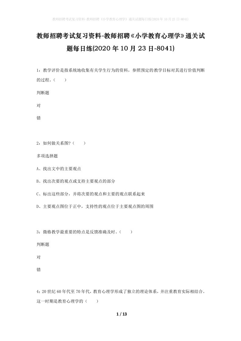 教师招聘考试复习资料-教师招聘小学教育心理学通关试题每日练2020年10月23日-8041