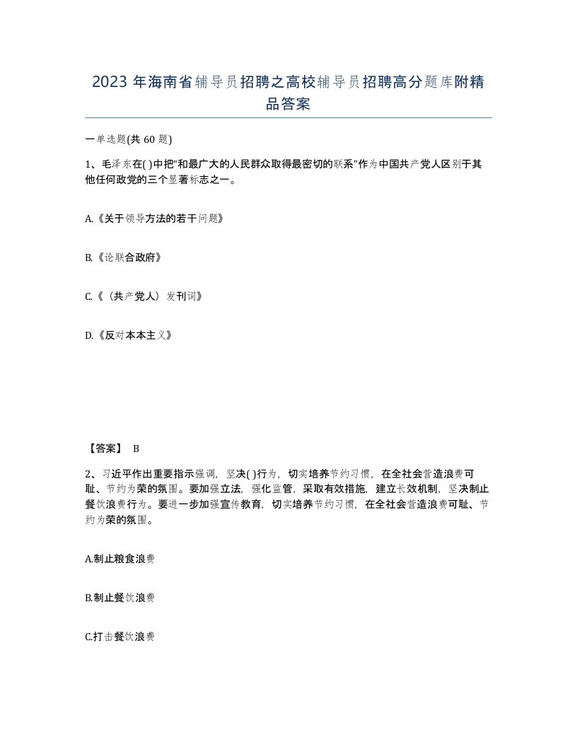 2023年海南省辅导员招聘之高校辅导员招聘高分题库附答案