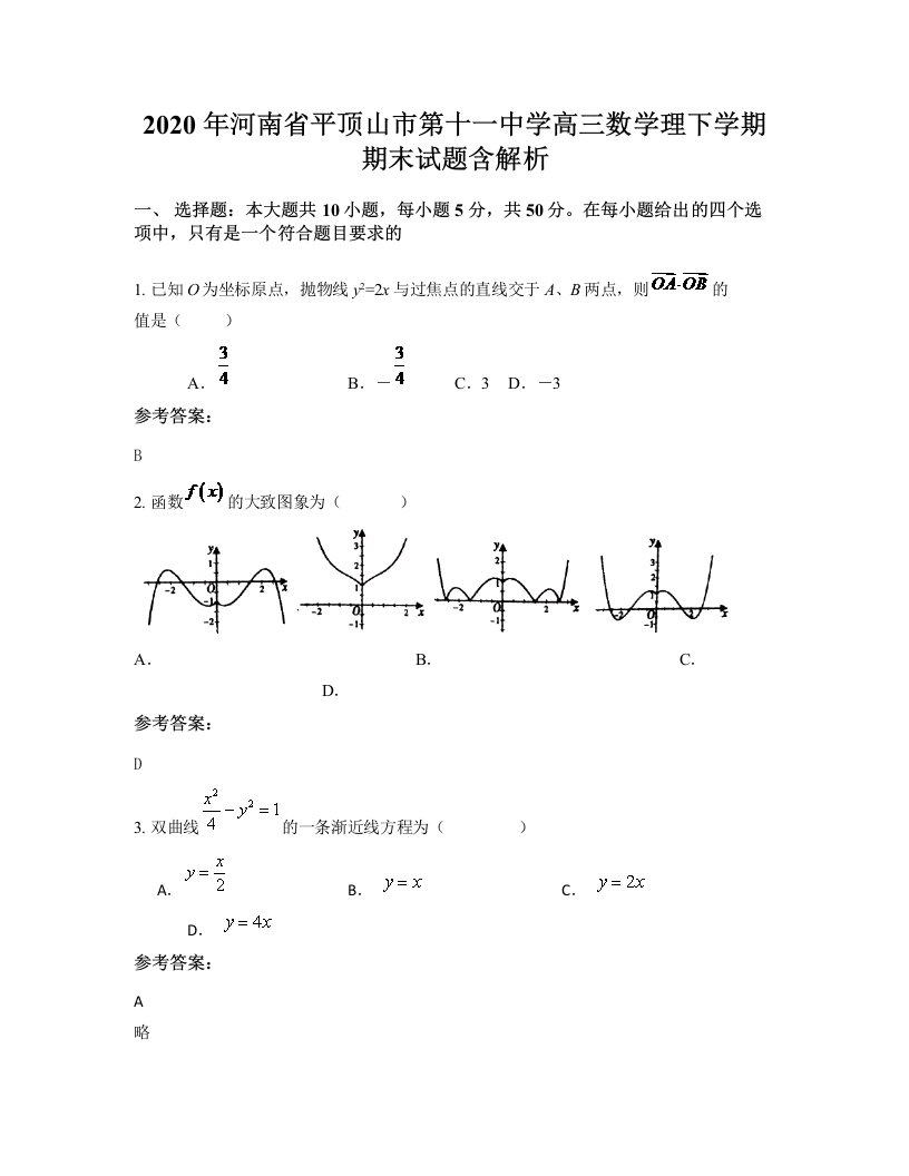 2020年河南省平顶山市第十一中学高三数学理下学期期末试题含解析