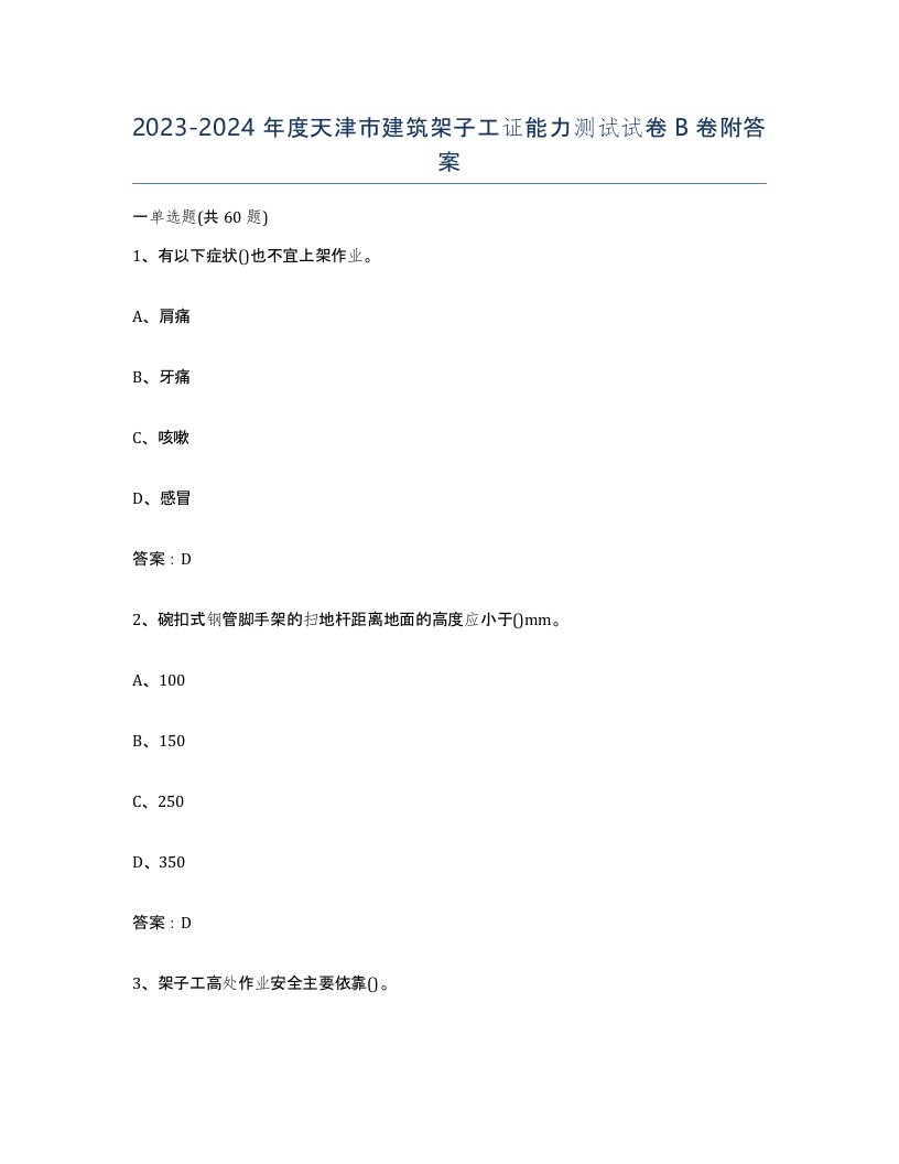 2023-2024年度天津市建筑架子工证能力测试试卷B卷附答案