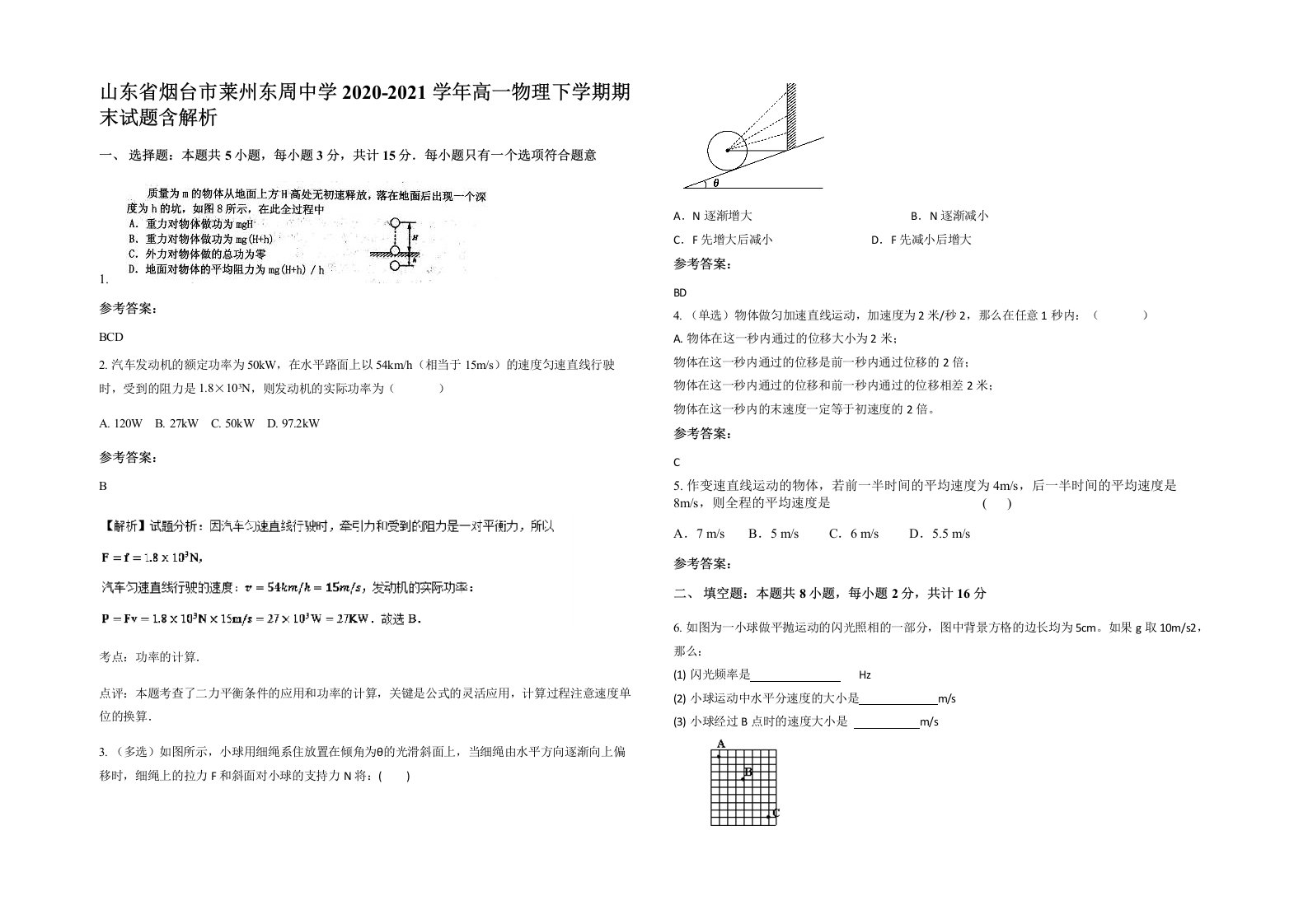 山东省烟台市莱州东周中学2020-2021学年高一物理下学期期末试题含解析